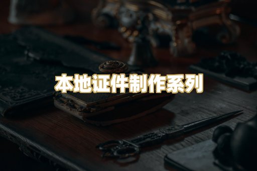 本地证件制作系列